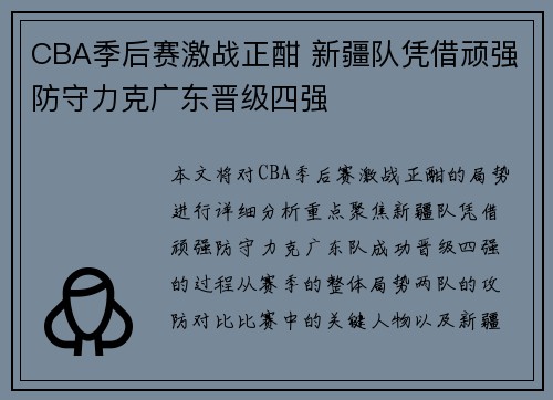 CBA季后赛激战正酣 新疆队凭借顽强防守力克广东晋级四强