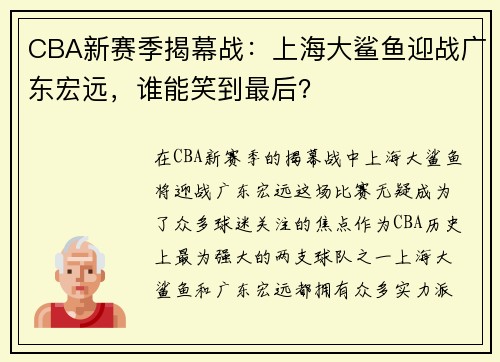 CBA新赛季揭幕战：上海大鲨鱼迎战广东宏远，谁能笑到最后？