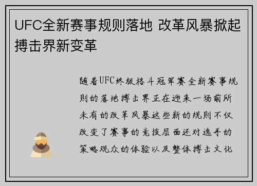 UFC全新赛事规则落地 改革风暴掀起搏击界新变革