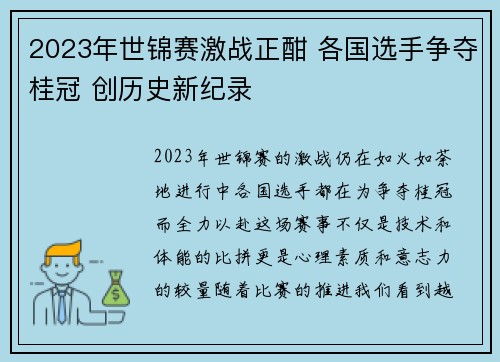 2023年世锦赛激战正酣 各国选手争夺桂冠 创历史新纪录