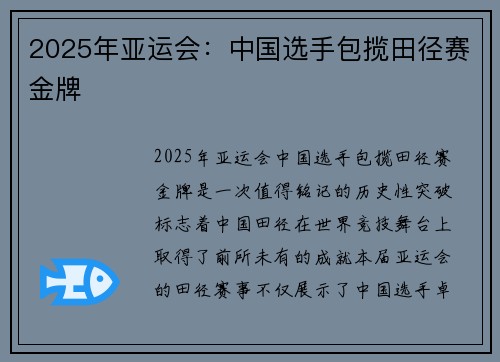 2025年亚运会：中国选手包揽田径赛金牌