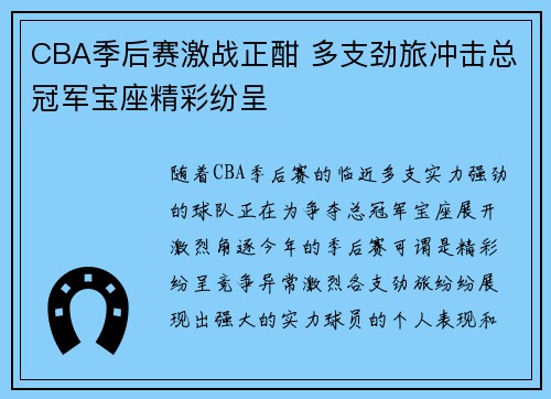 CBA季后赛激战正酣 多支劲旅冲击总冠军宝座精彩纷呈