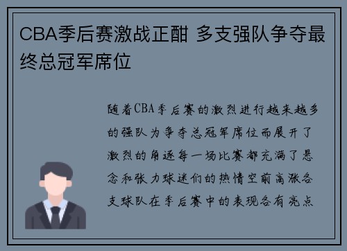 CBA季后赛激战正酣 多支强队争夺最终总冠军席位