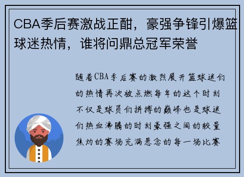 CBA季后赛激战正酣，豪强争锋引爆篮球迷热情，谁将问鼎总冠军荣誉