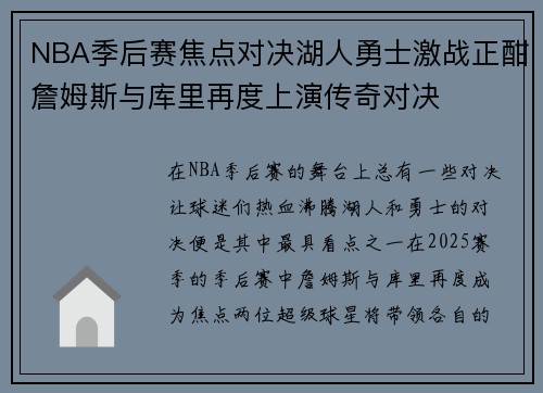 NBA季后赛焦点对决湖人勇士激战正酣詹姆斯与库里再度上演传奇对决