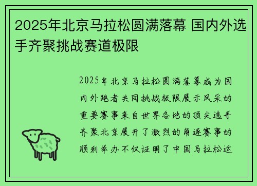 2025年北京马拉松圆满落幕 国内外选手齐聚挑战赛道极限