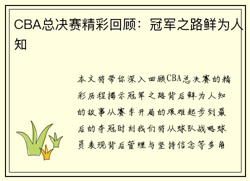 CBA总决赛精彩回顾：冠军之路鲜为人知