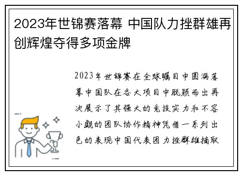 2023年世锦赛落幕 中国队力挫群雄再创辉煌夺得多项金牌