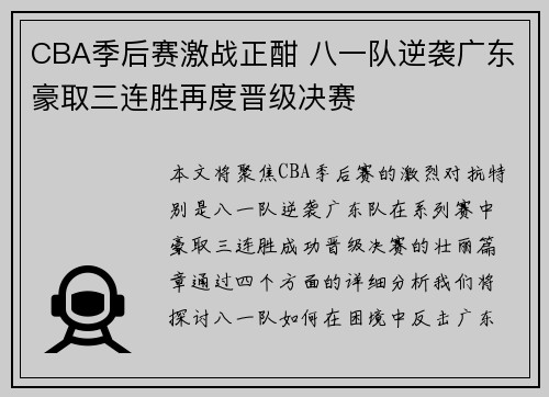 CBA季后赛激战正酣 八一队逆袭广东豪取三连胜再度晋级决赛
