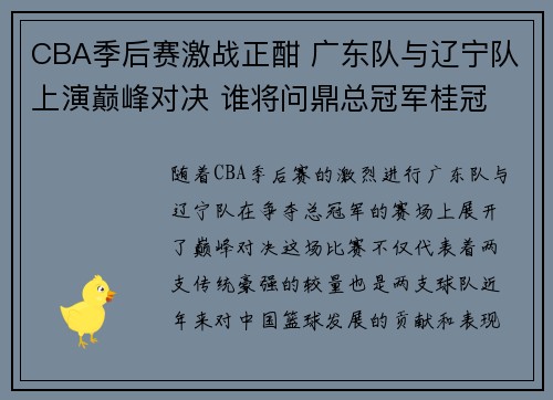 CBA季后赛激战正酣 广东队与辽宁队上演巅峰对决 谁将问鼎总冠军桂冠
