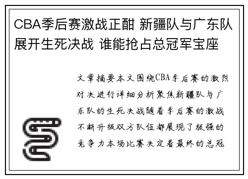 CBA季后赛激战正酣 新疆队与广东队展开生死决战 谁能抢占总冠军宝座