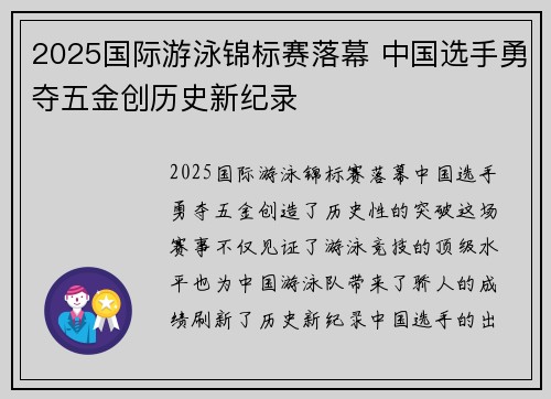 2025国际游泳锦标赛落幕 中国选手勇夺五金创历史新纪录