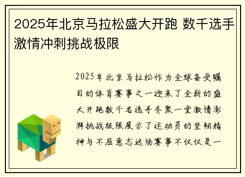 2025年北京马拉松盛大开跑 数千选手激情冲刺挑战极限