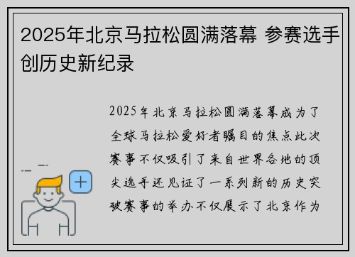 2025年北京马拉松圆满落幕 参赛选手创历史新纪录