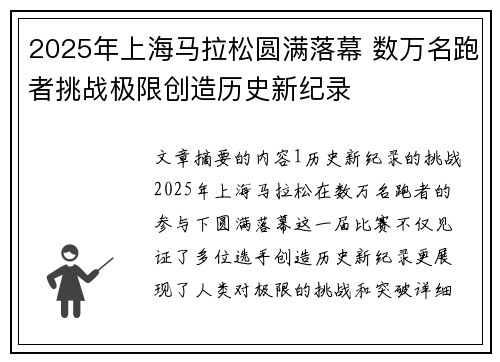 2025年上海马拉松圆满落幕 数万名跑者挑战极限创造历史新纪录