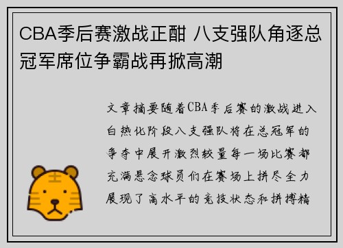 CBA季后赛激战正酣 八支强队角逐总冠军席位争霸战再掀高潮