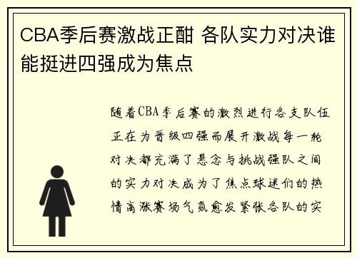 CBA季后赛激战正酣 各队实力对决谁能挺进四强成为焦点