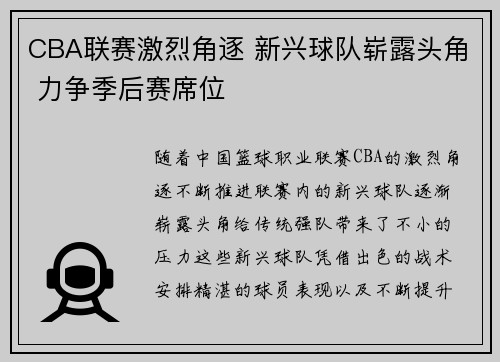 CBA联赛激烈角逐 新兴球队崭露头角 力争季后赛席位