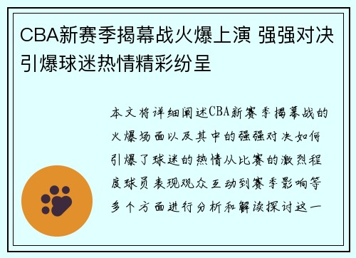CBA新赛季揭幕战火爆上演 强强对决引爆球迷热情精彩纷呈