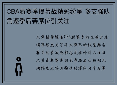 CBA新赛季揭幕战精彩纷呈 多支强队角逐季后赛席位引关注