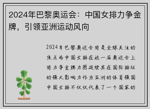 2024年巴黎奥运会：中国女排力争金牌，引领亚洲运动风向
