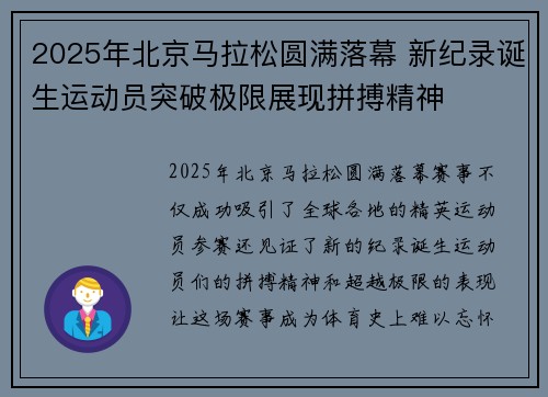 2025年北京马拉松圆满落幕 新纪录诞生运动员突破极限展现拼搏精神