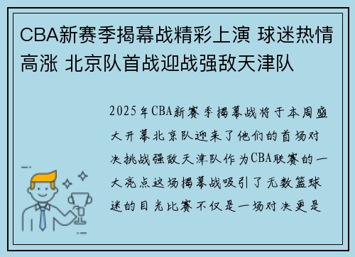CBA新赛季揭幕战精彩上演 球迷热情高涨 北京队首战迎战强敌天津队