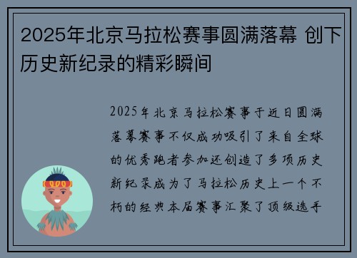2025年北京马拉松赛事圆满落幕 创下历史新纪录的精彩瞬间